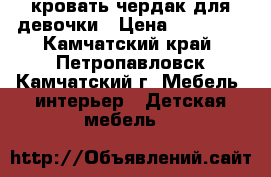 кровать-чердак для девочки › Цена ­ 13 000 - Камчатский край, Петропавловск-Камчатский г. Мебель, интерьер » Детская мебель   
